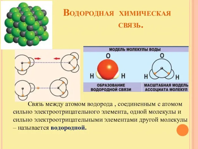 Водородная химическая связь. Связь между атомом водорода , соединенным с атомом сильно