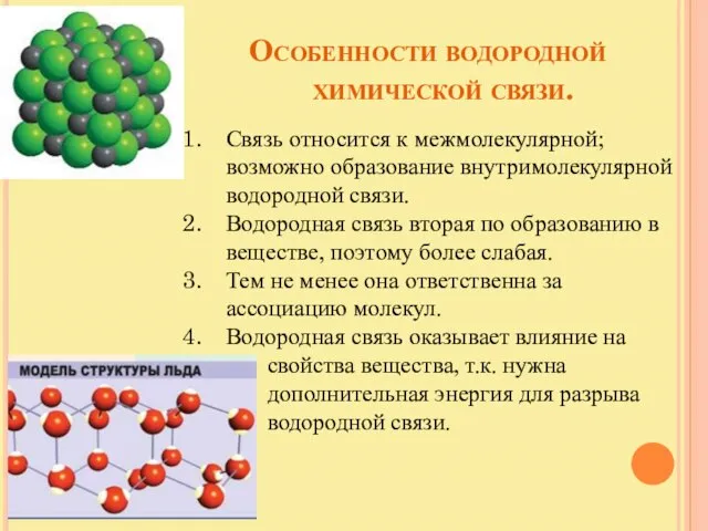 Особенности водородной химической связи. Связь относится к межмолекулярной; возможно образование внутримолекулярной водородной