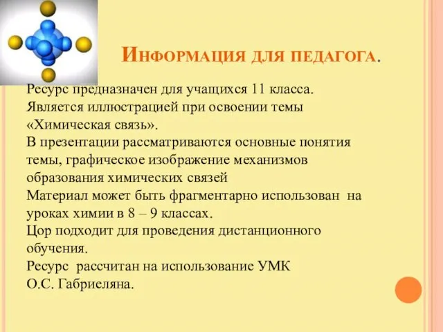 Информация для педагога. Ресурс предназначен для учащихся 11 класса. Является иллюстрацией при