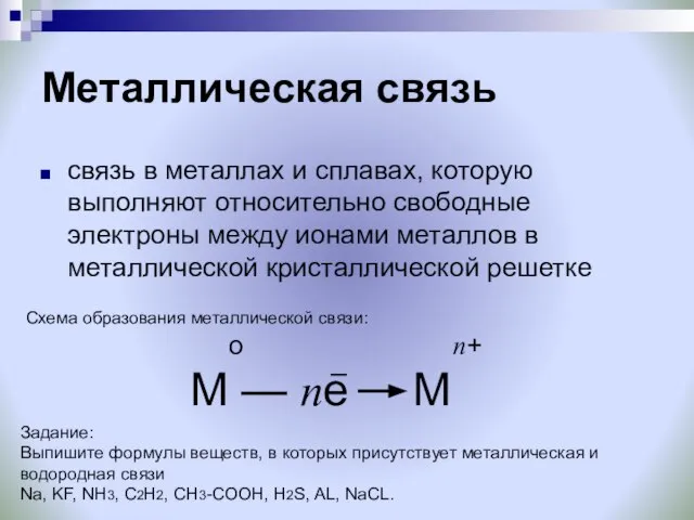 Металлическая связь связь в металлах и сплавах, которую выполняют относительно свободные электроны