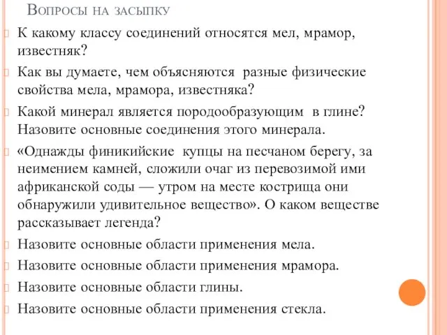 Вопросы на засыпку К какому классу соединений относятся мел, мрамор, известняк? Как