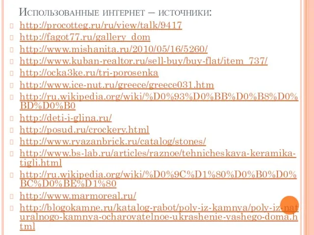 Использованные интернет – источники: http://procotteg.ru/ru/view/talk/9417 http://fagot77.ru/gallery_dom http://www.mishanita.ru/2010/05/16/5260/ http://www.kuban-realtor.ru/sell-buy/buy-flat/item_737/ http://ocka3ke.ru/tri-porosenka http://www.ice-nut.ru/greece/greece031.htm http://ru.wikipedia.org/wiki/%D0%93%D0%BB%D0%B8%D0%BD%D0%B0 http://deti-i-glina.ru/