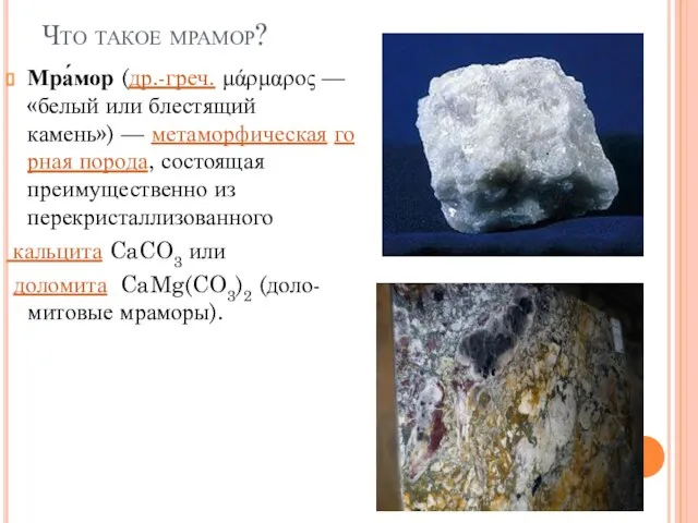 Что такое мрамор? Мра́мор (др.-греч. μάρμαρος — «белый или блестящий камень») —