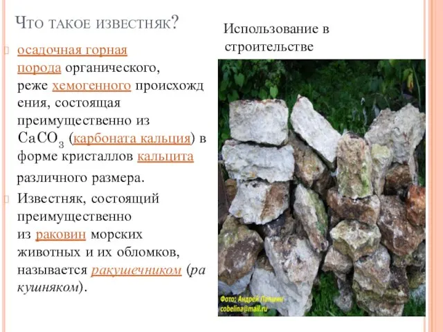 Что такое известняк? осадочная горная порода органического, реже хемогенного происхождения, состоящая преимущественно