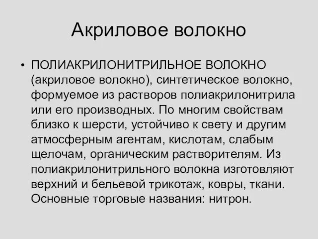 Акриловое волокно ПОЛИАКРИЛОНИТРИЛЬНОЕ ВОЛОКНО (акриловое волокно), синтетическое волокно, формуемое из растворов полиакрилонитрила