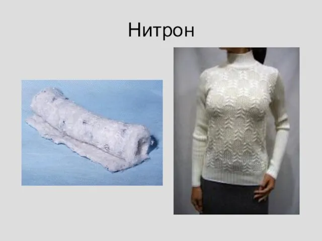 Нитрон