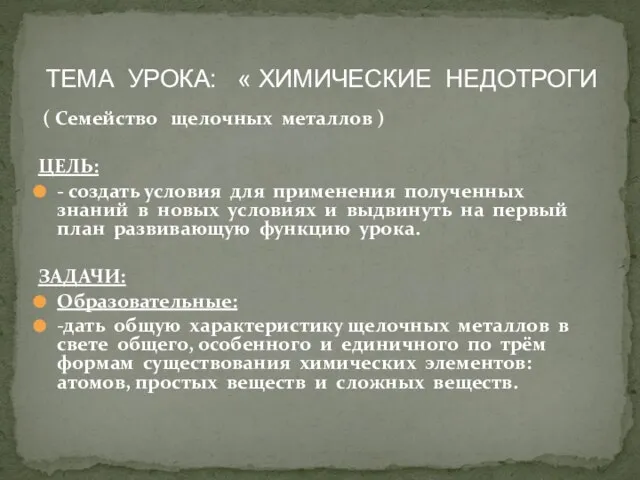 ( Семейство щелочных металлов ) ЦЕЛЬ: - создать условия для применения полученных