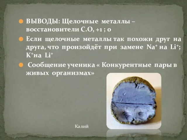 ВЫВОДЫ: Щелочные металлы –восстановители С.О, +1 ; 0 Если щелочные металлы так