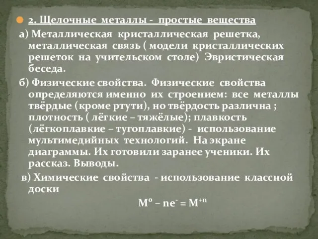 2. Щелочные металлы - простые вещества а) Металлическая кристаллическая решетка, металлическая связь