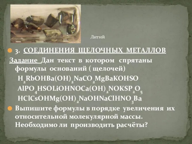 3. СОЕДИНЕНИЯ ЩЕЛОЧНЫХ МЕТАЛЛОВ Задание Дан текст в котором спрятаны формулы оснований