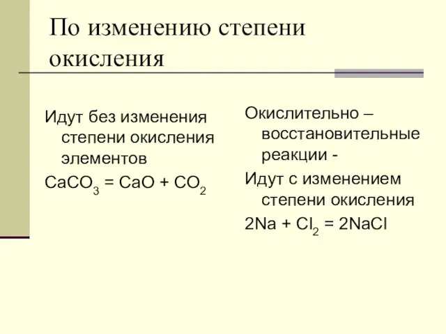 По изменению степени окисления Идут без изменения степени окисления элементов CaCO3 =