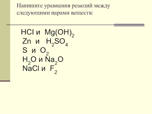 Напишите уравнения реакций между следующими парами веществ: HCI и Mg(OH)2 Zn и