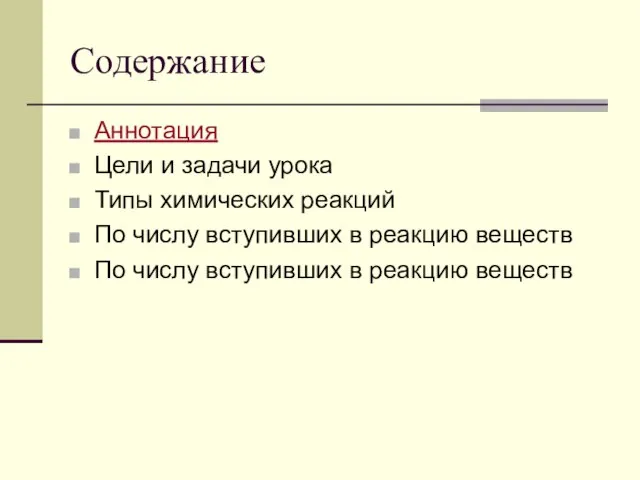 Содержание Аннотация Цели и задачи урока Типы химических реакций По числу вступивших