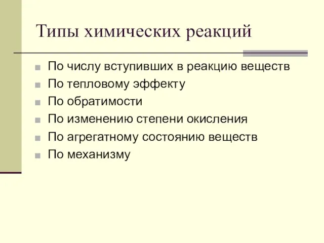 Типы химических реакций По числу вступивших в реакцию веществ По тепловому эффекту