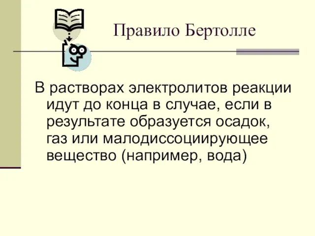 Правило Бертолле В растворах электролитов реакции идут до конца в случае, если