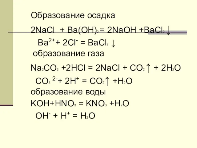 Образование осадка 2NaCl + Ba(OH)2 = 2NaOH +BaCl2 ↓ Ba2++ 2Cl- =