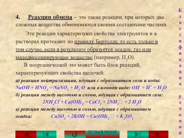 4. Реакции обмена – это такие реакции, при которых два сложных вещества