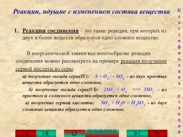 Реакции, идущие с изменением состава вещества Реакции соединения – это такие реакции,