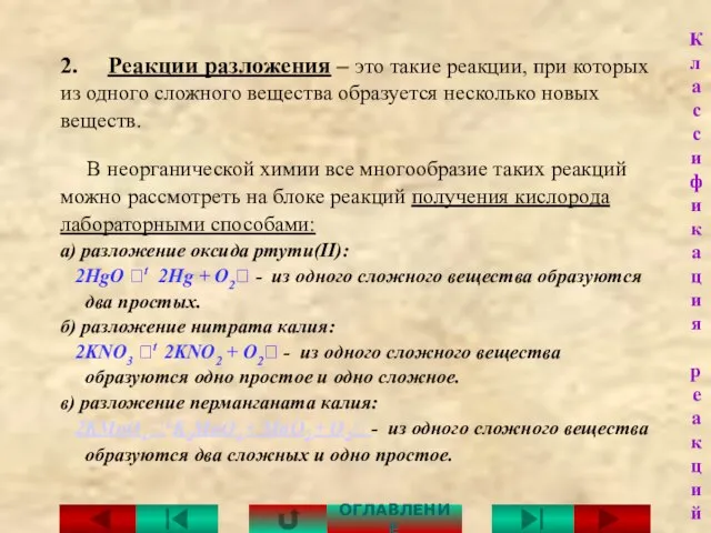 2. Реакции разложения – это такие реакции, при которых из одного сложного