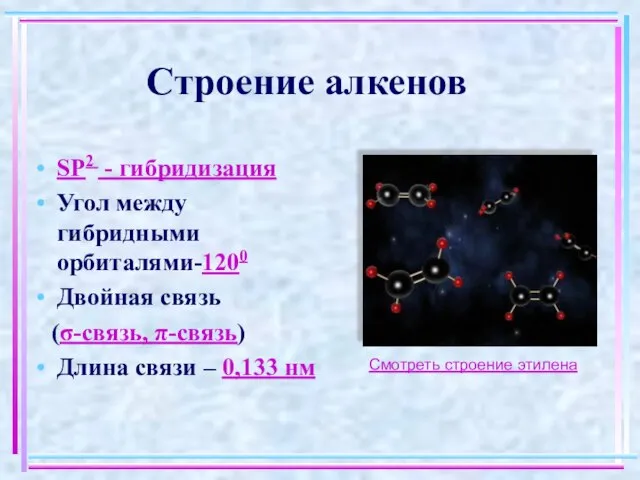 Строение алкенов SP2 - гибридизация Угол между гибридными орбиталями-1200 Двойная связь (σ-связь,