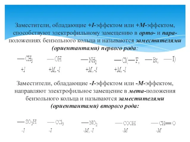 Заместители, обладающие +I-эффектом или +М-эффектом, способствуют электрофильному замещению в орто- и пара-положениях