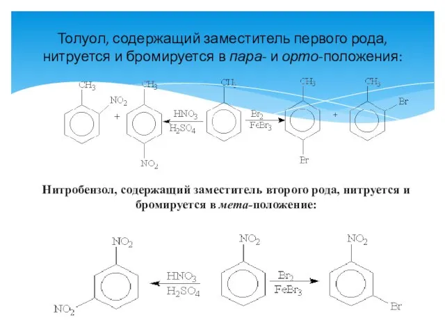 Толуол, содержащий заместитель первого рода, нитруется и бромируется в пара- и орто-положения: