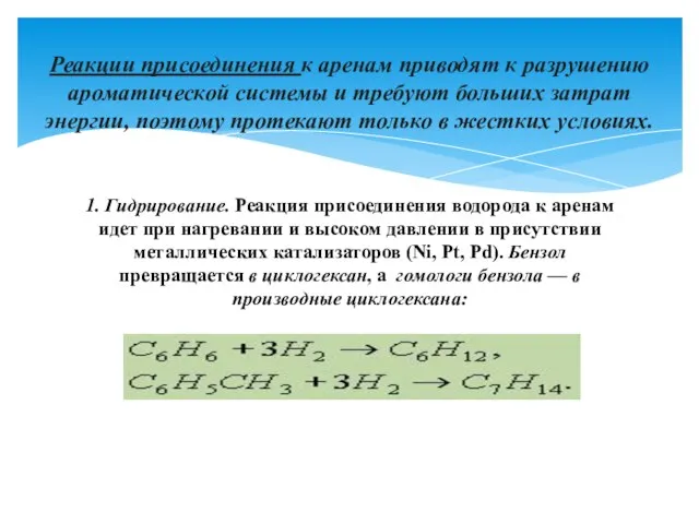 1. Гидрирование. Реакция присоединения водорода к аренам идет при нагревании и высоком