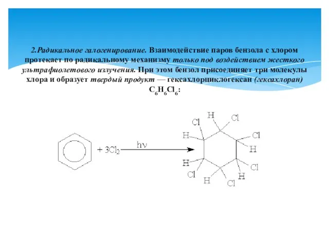2.Радикальное галогенирование. Взаимодействие паров бензола с хлором протекает по радикальному механизму только