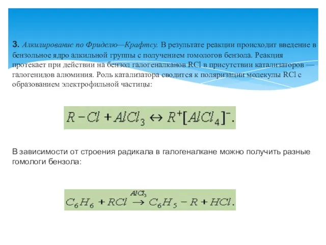 3. Алкилирование по Фриделю—Крафтсу. В результате реакции происходит введение в бензольное ядро