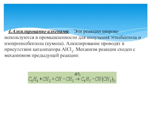 4.Алкилирование алкенами. Эти реакции широко используются в промышленности для получения этилбензола и