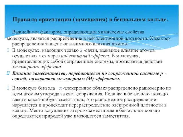 Важнейшим фактором, определяющим химические свойства молекулы, является распределение в ней электронной плотности.