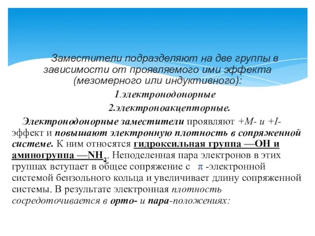 Заместители подразделяют на две группы в зависимости от проявляемого ими эффекта (мезомерного