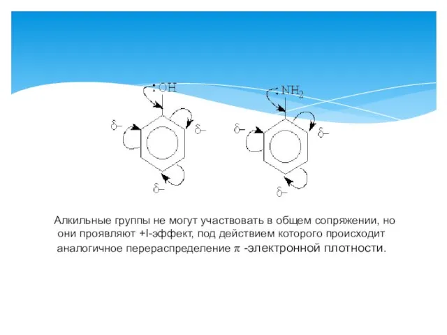 Алкильные группы не могут участвовать в общем сопряжении, но они проявляют +I-эффект,