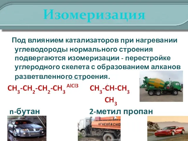 Изомеризация Под влиянием катализаторов при нагревании углеводороды нормального строения подвергаются изомеризации -