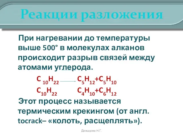 Реакции разложения При нагревании до температуры выше 500° в молекулах алканов происходит