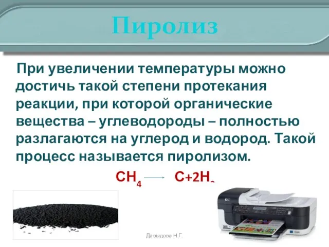 Пиролиз При увеличении температуры можно достичь такой степени протекания реакции, при которой