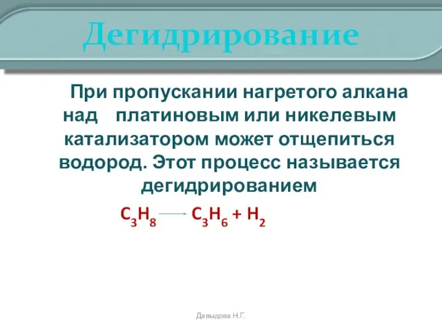 Дегидрирование При пропускании нагретого алкана над платиновым или никелевым катализатором может отщепиться