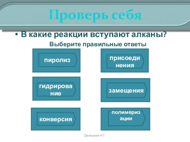 Проверь себя В какие реакции вступают алканы? Выберите правильные ответы Давыдова Н.Г.