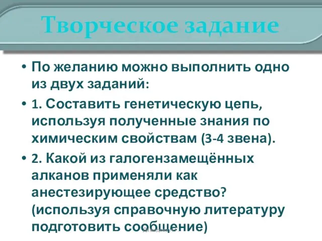 Творческое задание По желанию можно выполнить одно из двух заданий: 1. Составить