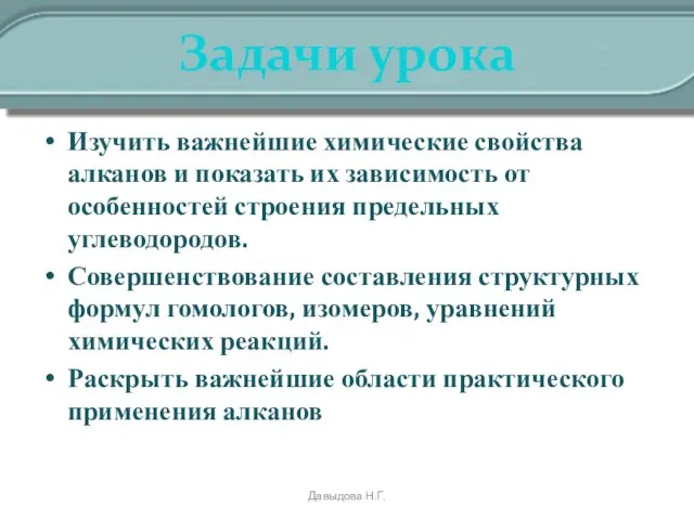 Задачи урока Изучить важнейшие химические свойства алканов и показать их зависимость от