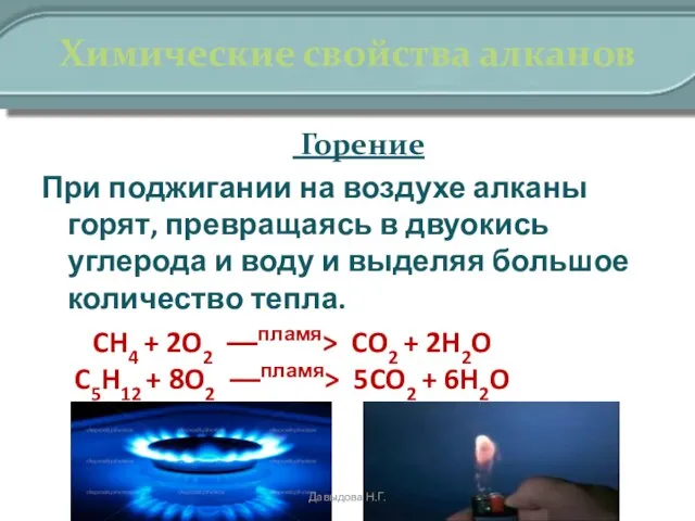 Химические свойства алканов Горение При поджигании на воздухе алканы горят, превращаясь в