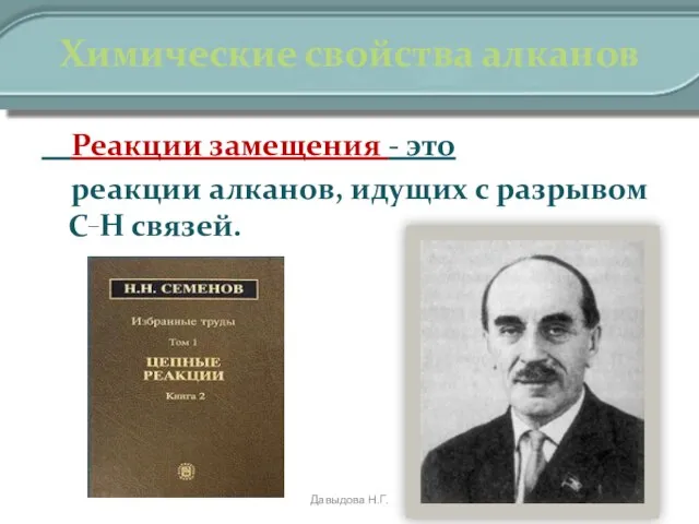 Химические свойства алканов Реакции замещения - это реакции алканов, идущих с разрывом С_Н связей. Давыдова Н.Г.