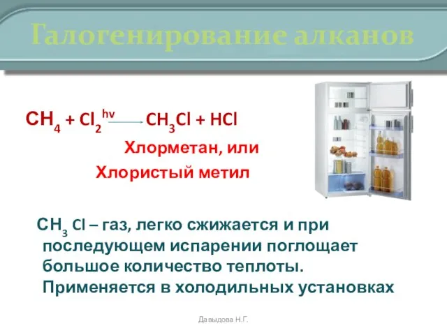Галогенирование алканов СН4 + Cl2hv CH3Cl + HCl Хлорметан, или Хлористый метил