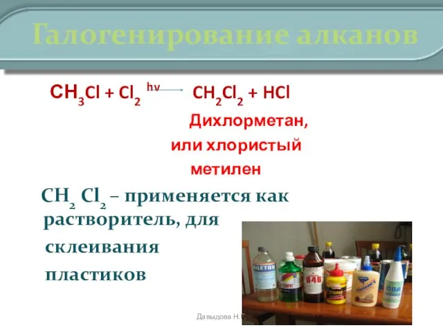 Галогенирование алканов СН3Cl + Cl2 hv CH2Cl2 + HCl Дихлорметан, или хлористый