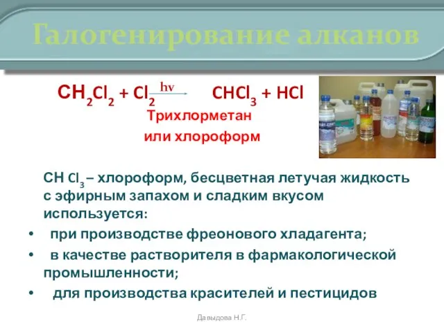 Галогенирование алканов СН2Cl2 + Cl2 hv CHCl3 + HCl Трихлорметан или хлороформ
