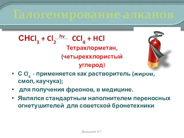 Галогенирование алканов СНCl3 + Cl2 hv CCl4 + HCl Тетрахлорметан, (четыреххлористый углерод)