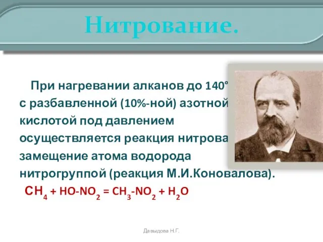 Нитрование. При нагревании алканов до 140°С с разбавленной (10%-ной) азотной кислотой под