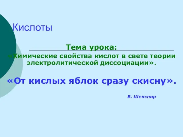 Кислоты Тема урока: «Химические свойства кислот в свете теории электролитической диссоциации». «От