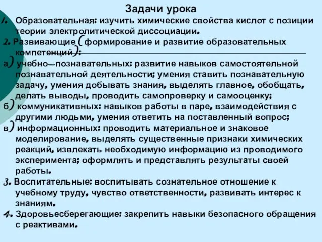 Задачи урока Образовательная: изучить химические свойства кислот с позиции теории электролитической диссоциации.