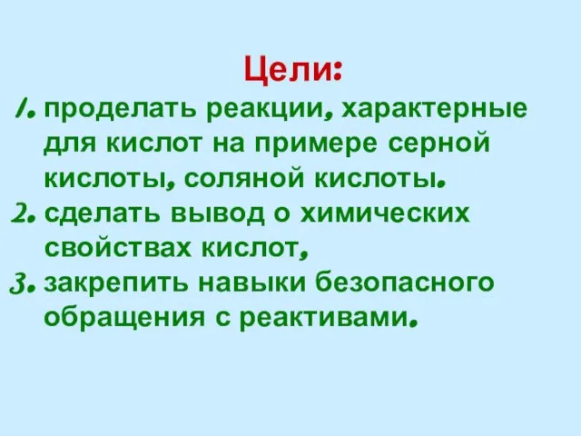 Цели: проделать реакции, характерные для кислот на примере серной кислоты, соляной кислоты.